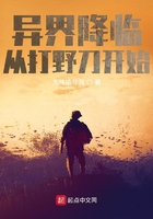 異界降臨從打野刀開始在線閱讀