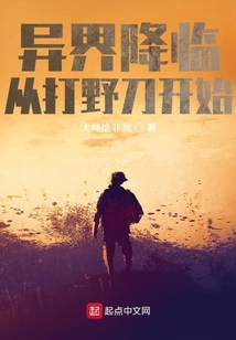 異界降臨從打野刀開始