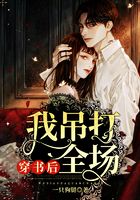 穿書后我吊打全場在線閱讀