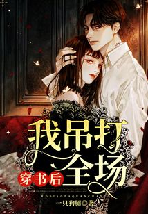 穿書后我吊打全場