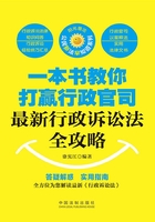 一本书教你打赢行政官司：最新行政诉讼法全攻略