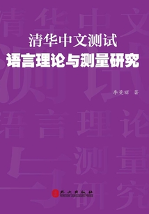 清華中文測試：語言理論與測量研究