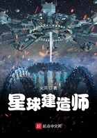 星球建造师在线阅读