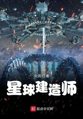 星球建造师在线阅读