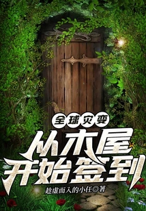 全球災變:從木屋開始簽到