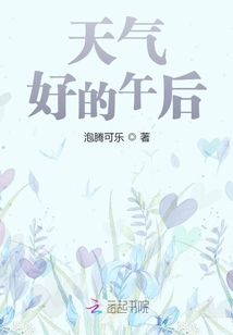天氣好的午后