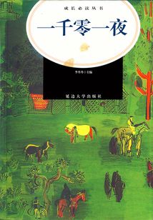 一千零一夜（成長必讀叢書）