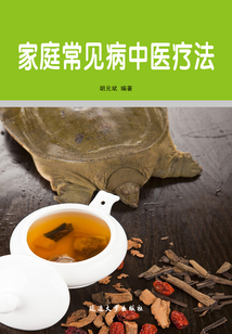 家庭常見病中醫(yī)療法