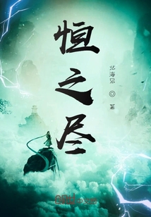恒之盡