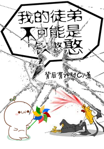 我的徒弟不可能是鐵憨憨