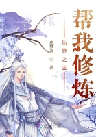仙界之主帮我修炼在线阅读