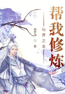 仙界之主幫我修煉