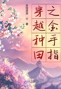 穿越種田之金手指