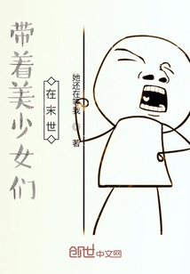 帶著美少女在末世