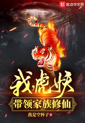 我，虎妖！带领家族修仙在线阅读