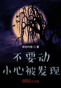 不要動，小心被發現