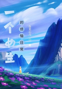 一个女生的烦恼日常