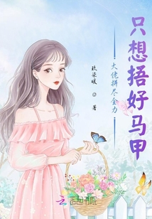 大佬拼盡全力只想捂好馬甲