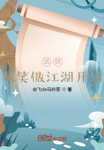 武俠從笑傲江湖開始