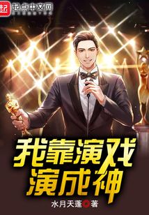 我靠演戲演成神