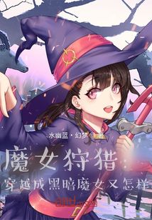 魔女狩獵:穿越成黑暗魔女又怎樣