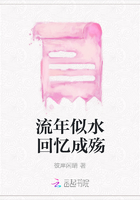 流年似水回憶成殤在線閱讀
