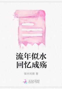 流年似水回憶成殤