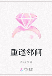 重逢鄰間