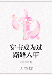 穿書成為過路路人甲