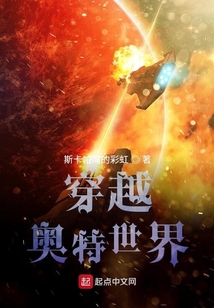 穿越，奧特世界