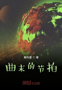 曲末的節拍