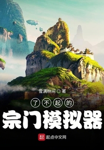 了不起的宗门模拟器在线阅读