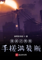 漫威之我能手搓满装瓶