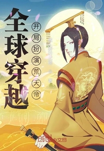 全球穿越，開局扮演荒天帝