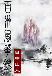 百州風華錄