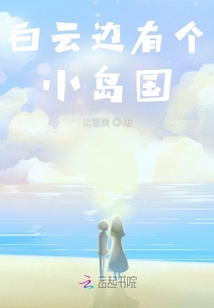 白云邊有個小島國
