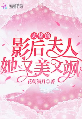 大佬的影后夫人她又美又飒在线阅读