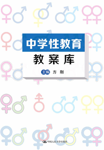中学性教育教案库