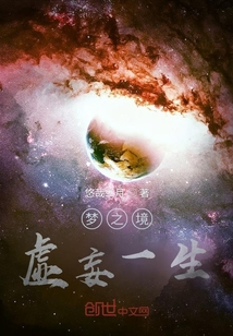 夢之境：虛妄一生