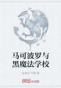 馬可波羅與黑魔法學(xué)校