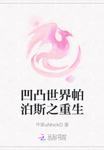 凹凸世界帕泊斯之重生