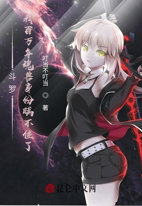 斗罗:我百万年魂兽身份瞒不住了在线阅读