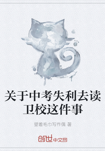 關于中考失利去讀衛(wèi)校這件事