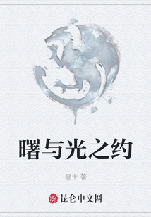 曙與光之約