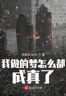 我做的夢怎么都成真了