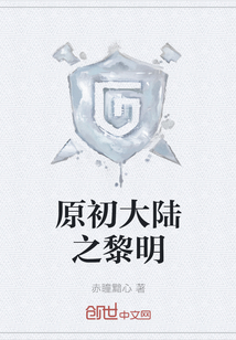 原初大陸之黎明