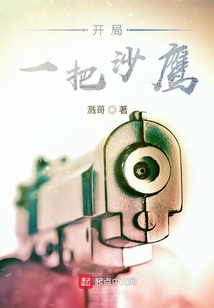 開局一把沙鷹