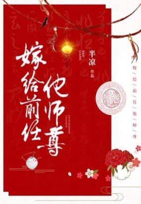 嫁给前任他师尊在线阅读