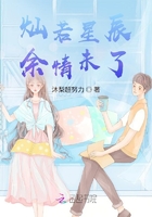 燦若星辰，余情未了在線閱讀