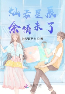 燦若星辰，余情未了